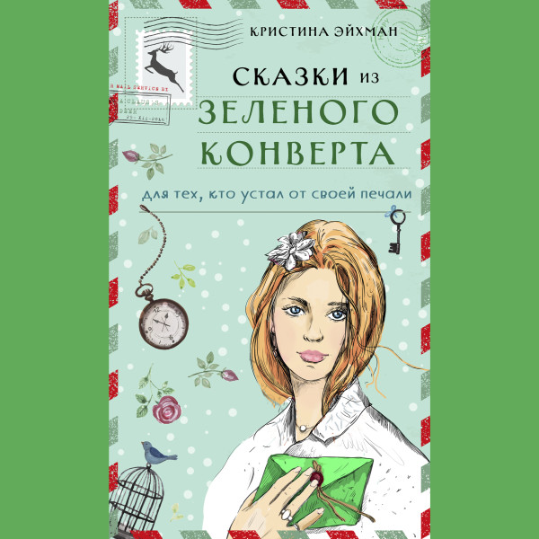 Постер книги Сказки из зеленого конверта. Для тех, кто устал от своей печали