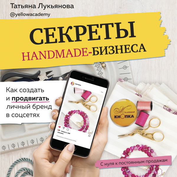 Постер книги Секреты handmade-бизнеса. Как создать и продвигать личный бренд в соцсетях