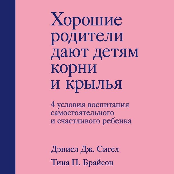 Постер книги Хорошие родители дают детям корни и крылья. 4 условия воспитания самостоятельного и счастливого ребенка