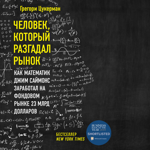 Постер книги Человек, который разгадал рынок. Как математик Джим Саймонс заработал на фондовом рынке 23 млрд долларов