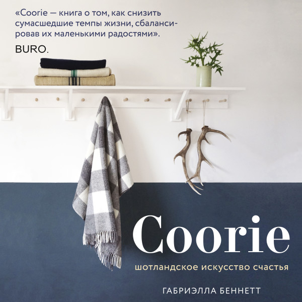 Постер книги Coorie. Шотландское искусство счастья