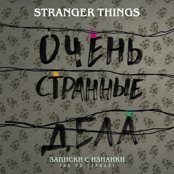 Постер книги Записки с Изнанки. "Очень странные дела". Гид по сериалу