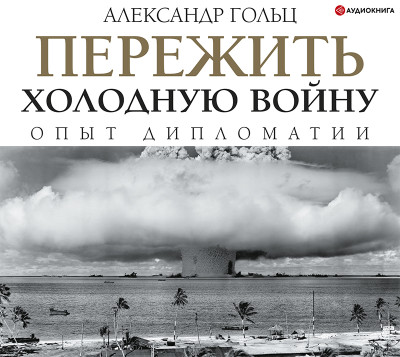 Постер книги Пережить холодную войну. Опыт дипломатии