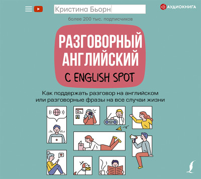 Постер книги Разговорный английский с English Spot. Как поддержать разговор на английском или разговорные фразы на все случаи жизни