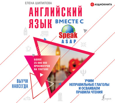 Постер книги Английский язык вместе со SpeakASAP. Выучи навсегда. Учим неправильные глаголы и осваиваем правила чтения