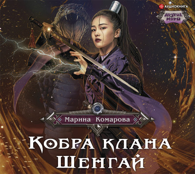 Постер книги Кобра клана Шенгай