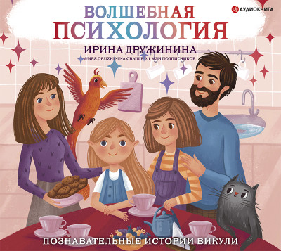 Постер книги Волшебная психология: познавательные истории Викули