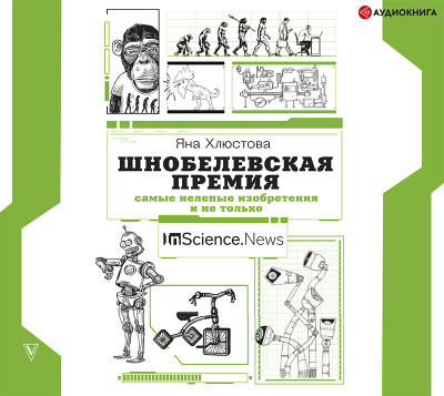 Постер книги Шнобелевская премия: самые нелепые изобретения и не только