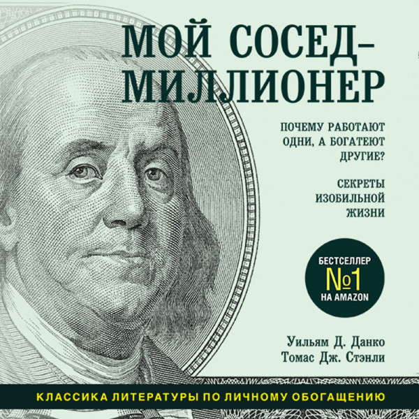 Постер книги Мой сосед - миллионер. Почему работают одни, а богатеют другие? Секреты изобильной жизни