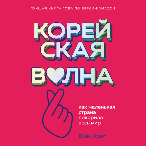 Постер книги Корейская волна. Как маленькая страна покорила весь мир