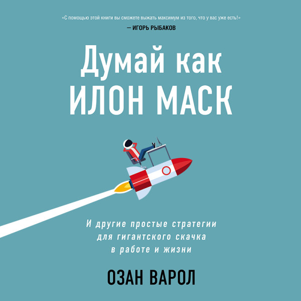 Постер книги Думай как Илон Маск. И другие простые стратегии для гигантского скачка в работе и жизни