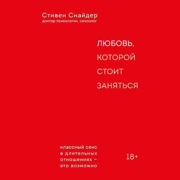 Постер книги Любовь, которой стоит заняться