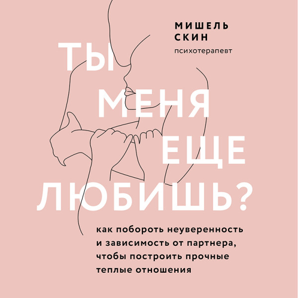 Постер книги Ты меня еще любишь? Как побороть неуверенность и зависимость от партнера и построить прочные теплые отношения