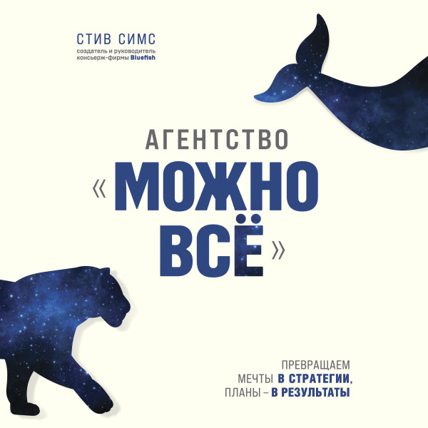 Постер книги Агентство "Можно все". Превращаем мечты в стратегии, планы - в результаты