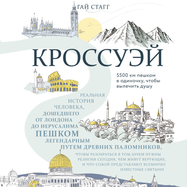 Постер книги Кроссуэй. Реальная история человека, дошедшего до Иерусалима пешком легендарным путем древних паломников, чтобы вылечить душу