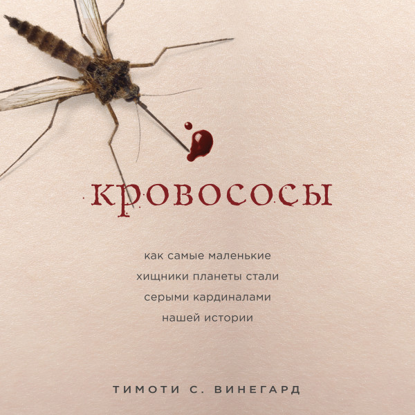 Постер книги Кровососы. Как самые маленькие хищники планеты стали серыми кардиналами нашей истории