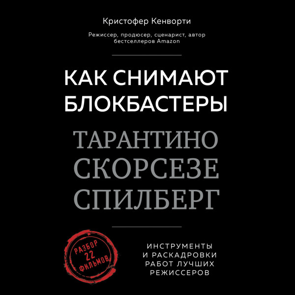 Постер книги Как снимают блокбастеры Тарантино, Скорсезе, Спилберг. Инструменты и раскадровки работ лучших режиссёров