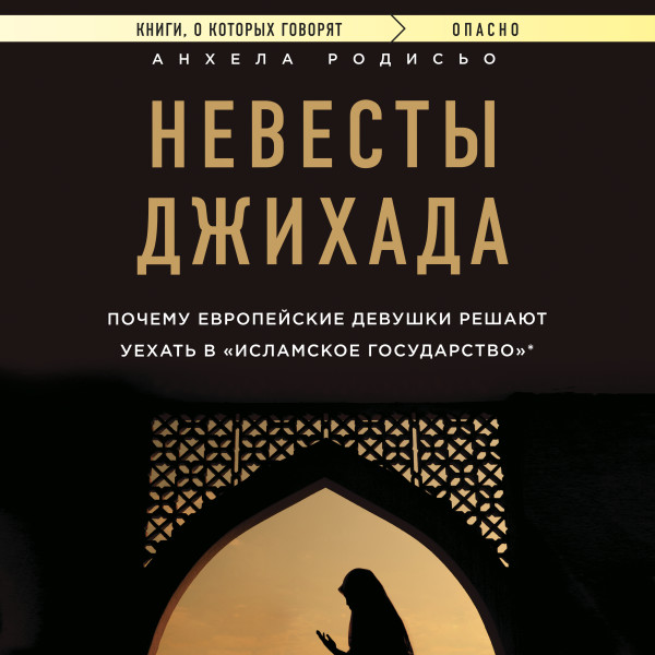 Постер книги Невесты Джихада. Почему европейские девушки решают уехать в Исламское государство.