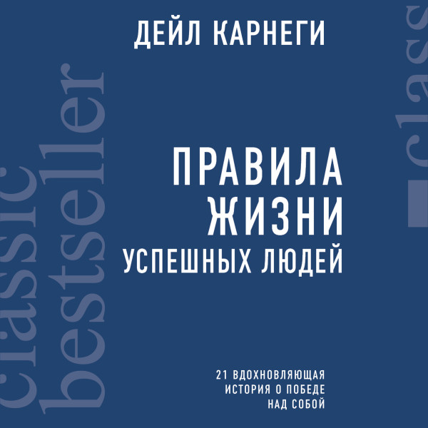 Постер книги Правила жизни успешных людей. 21 вдохновляющая история о победе над собой