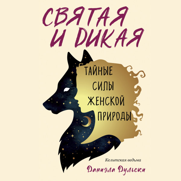 Постер книги Святая и дикая. Тайные силы женской природы