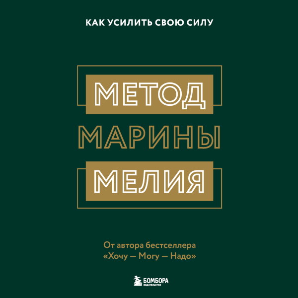 Постер книги Метод Марины Мелия. Как усилить свою силу