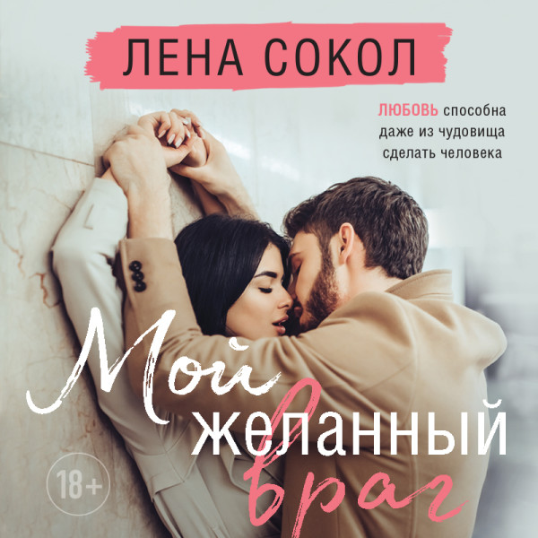 Постер книги Мой желанный враг