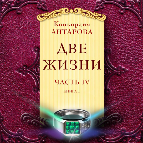 Постер книги Две жизни. Часть 4. Книга 1