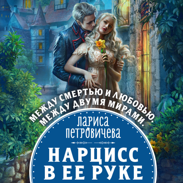 Постер книги Нарцисс в ее руке