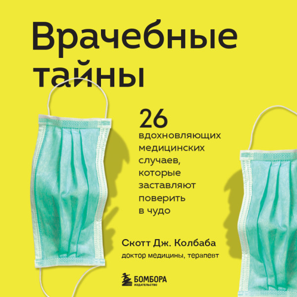 Постер книги Врачебные тайны. 26 вдохновляющих медицинских случаев, которые заставляют поверить в чудо