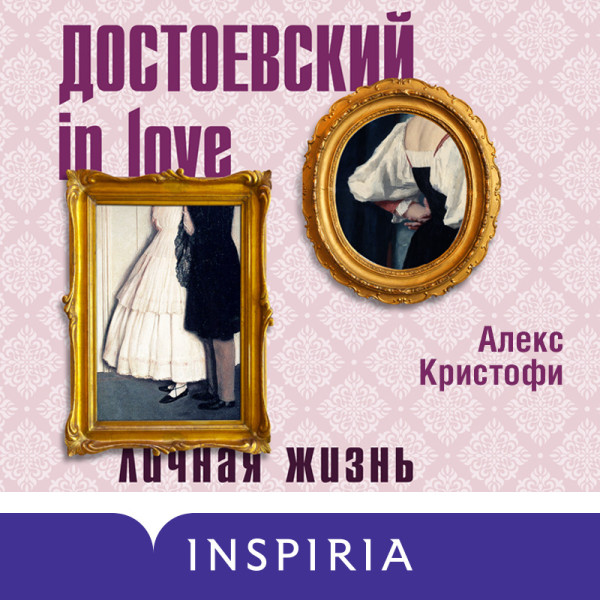 Постер книги Достоевский in love