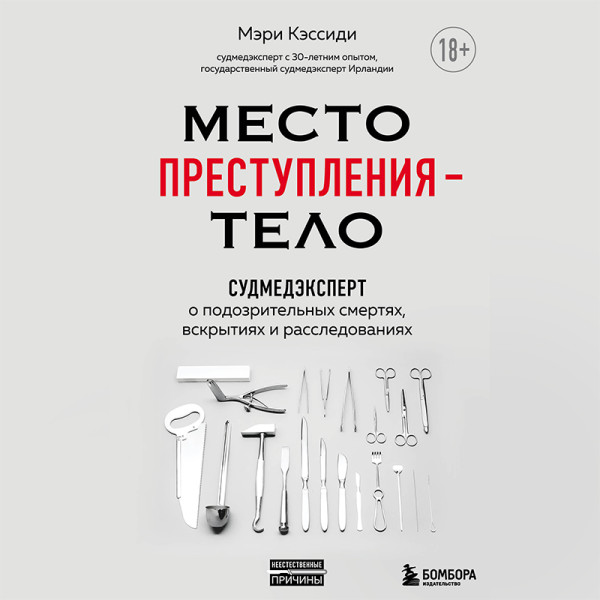 Постер книги Место преступления – тело. Судмедэксперт о подозрительных смертях, вскрытиях и расследованиях