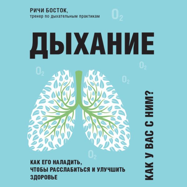 Постер книги Дыхание. Как его наладить, чтобы расслабиться и улучшить здоровье