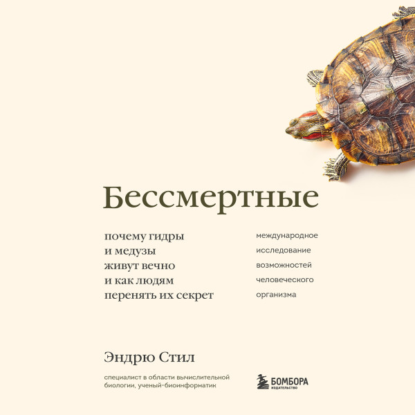 Постер книги Бессмертные. Почему гидры и медузы живут вечно, и как людям перенять их секрет