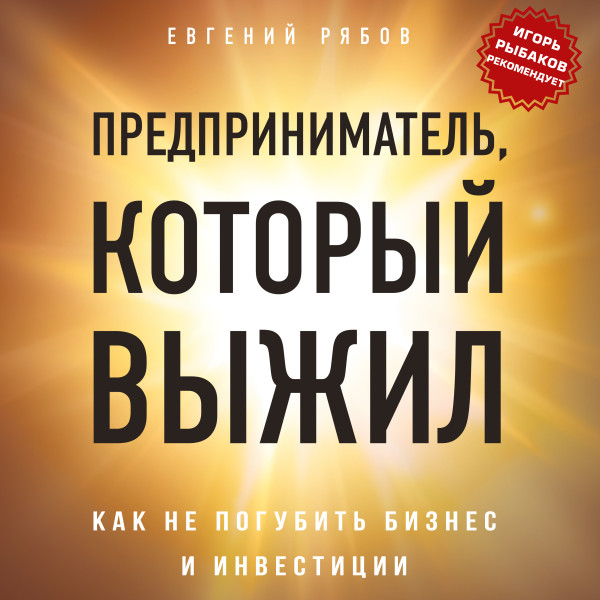 Постер книги Предприниматель, который выжил. Как не погубить бизнес и инвестиции