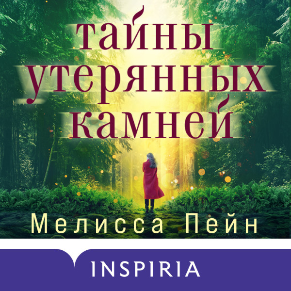 Постер книги Тайны утерянных камней