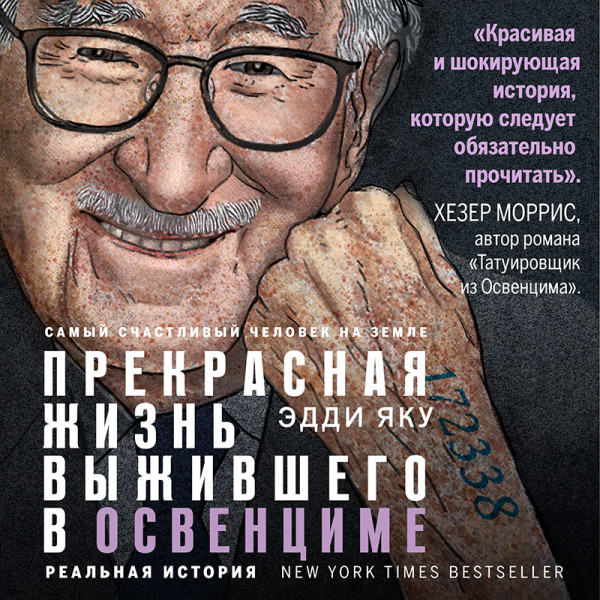 Постер книги Самый счастливый человек на Земле: Прекрасная жизнь выжившего в Освенциме