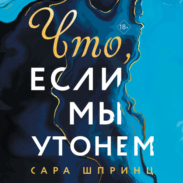 Постер книги Что, если мы утонем