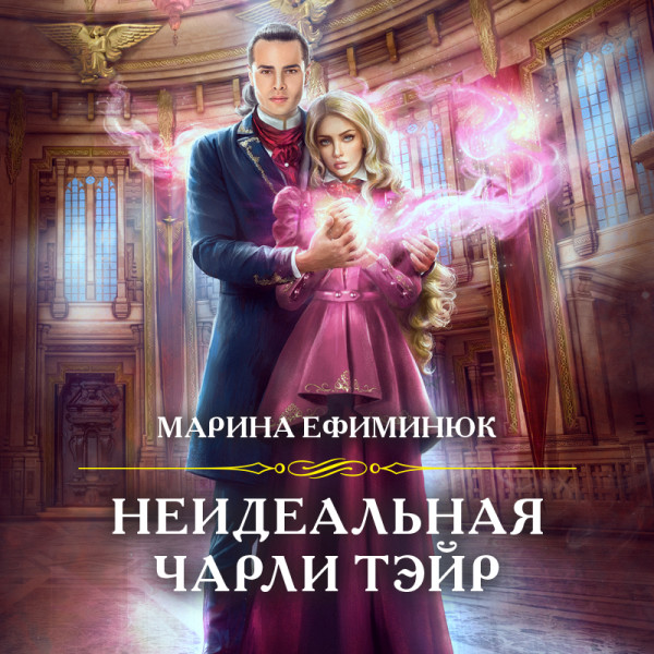 Постер книги Неидеальная Чарли Тэйр