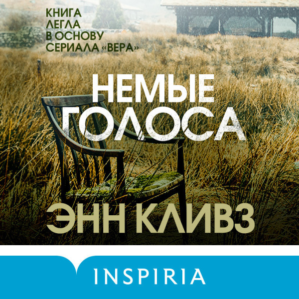 Постер книги Немые голоса