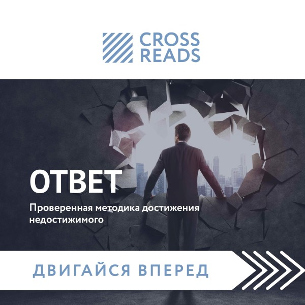 Постер книги Саммари книги "Ответ. Проверенная методика достижения недостижимого"