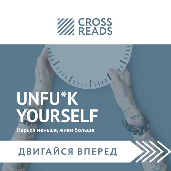 Постер книги Саммари книги "Unfu*k yourself. Парься меньше, живи больше"