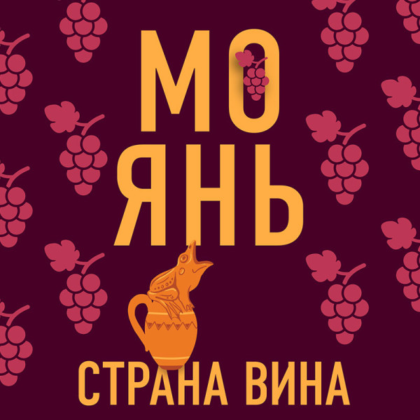 Постер книги Страна вина