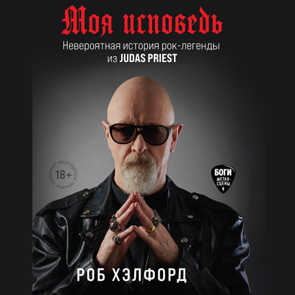 Постер книги Моя исповедь. Невероятная история рок-легенды из Judas Priest