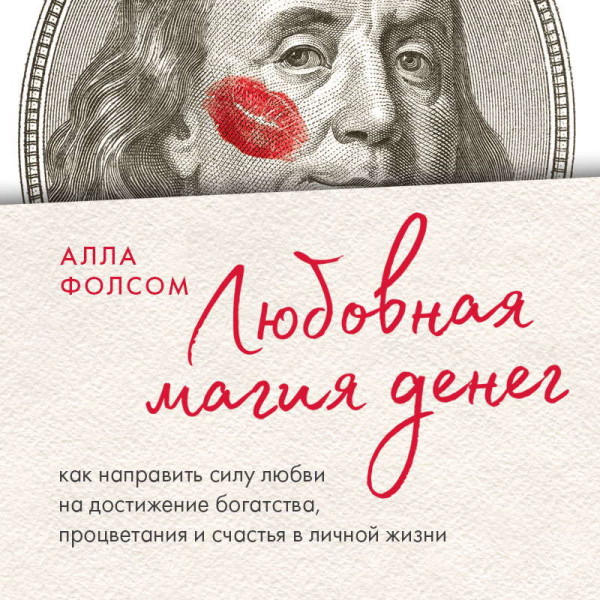 Постер книги Любовная магия денег. Как направить силу любви на достижение богатства, процветания и счастья в личной жизни