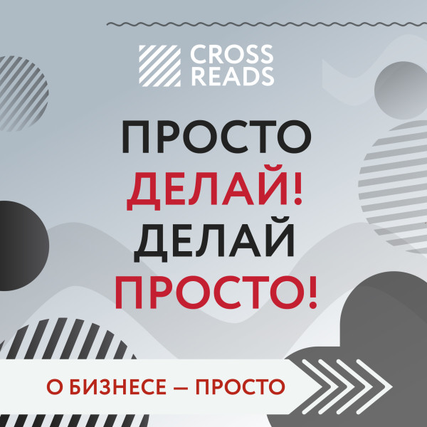 Постер книги Обзор на книгу Оскара Хартманна "Просто делай! Делай просто!"