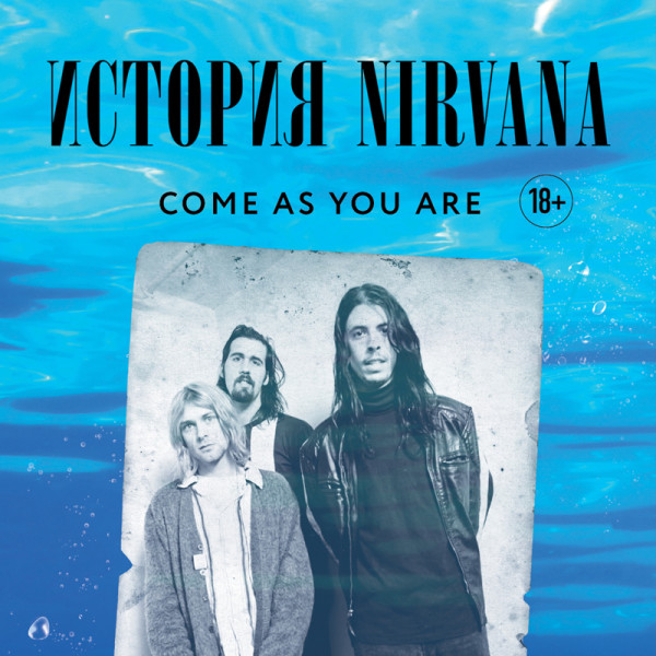 Постер книги Come as you are: история Nirvana, рассказанная Куртом Кобейном и записанная Майклом Азеррадом