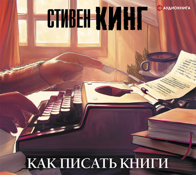 Постер книги Как писать книги