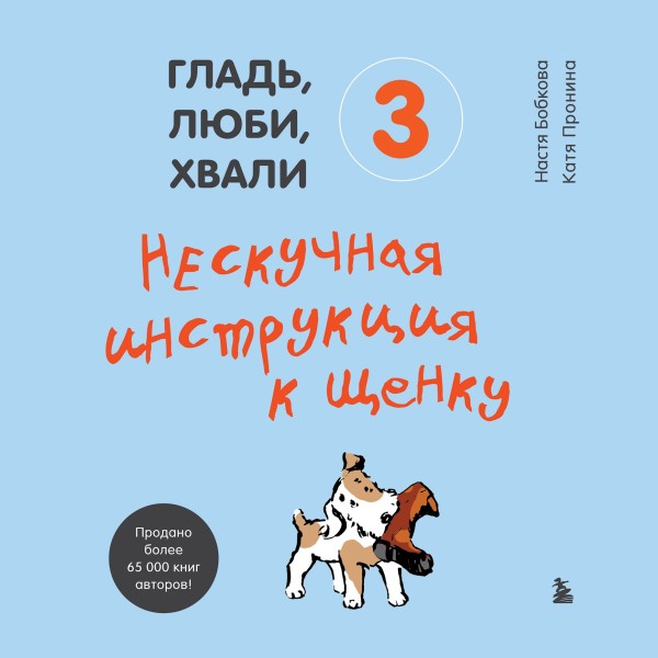 Постер книги Гладь, люби, хвали 3. Нескучная инструкция к щенку