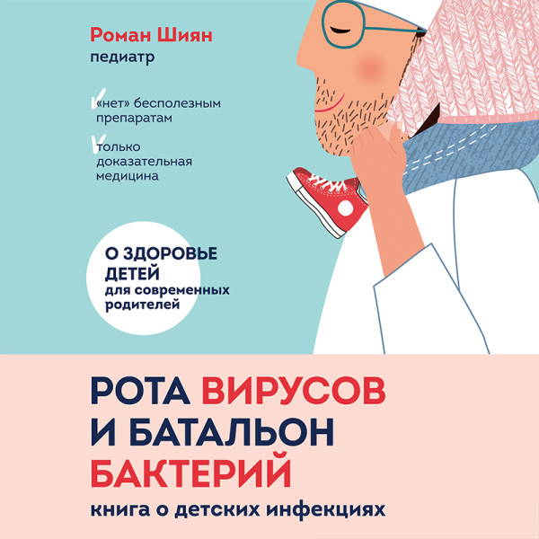 Постер книги Рота вирусов и батальон бактерий. Книга о детских инфекциях