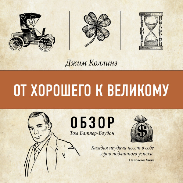 Постер книги От хорошего к великому. Джим Коллинз (обзор)